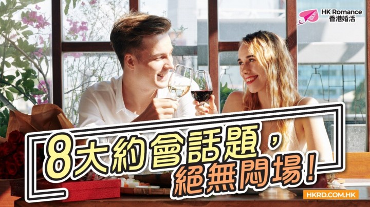 8大約會話題，絕無悶場! 香港交友約會業協會 Hong Kong Speed Dating Federation - Speed Dating , 一對一約會, 單對單約會, 約會行業, 約會配對